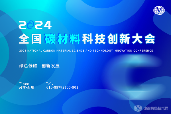 2024全國碳材料科技創(chuàng  )新大會(huì )