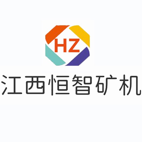 江西恒智礦山設備有限公司