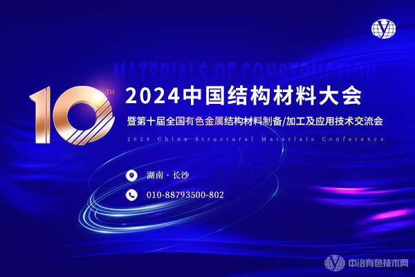 2024中國結構材料大會(huì )暨第十屆全國有色金屬結構材料制備/加工及應用技術(shù)交流會(huì )