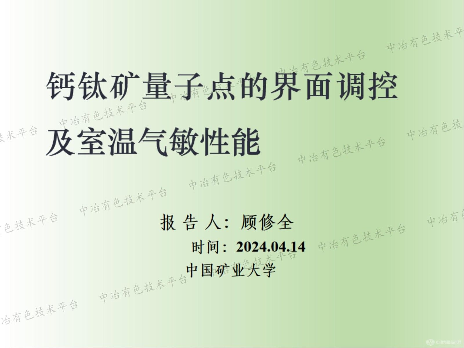 鈣鈦礦量子點(diǎn)的界面調控及室溫氣敏性能