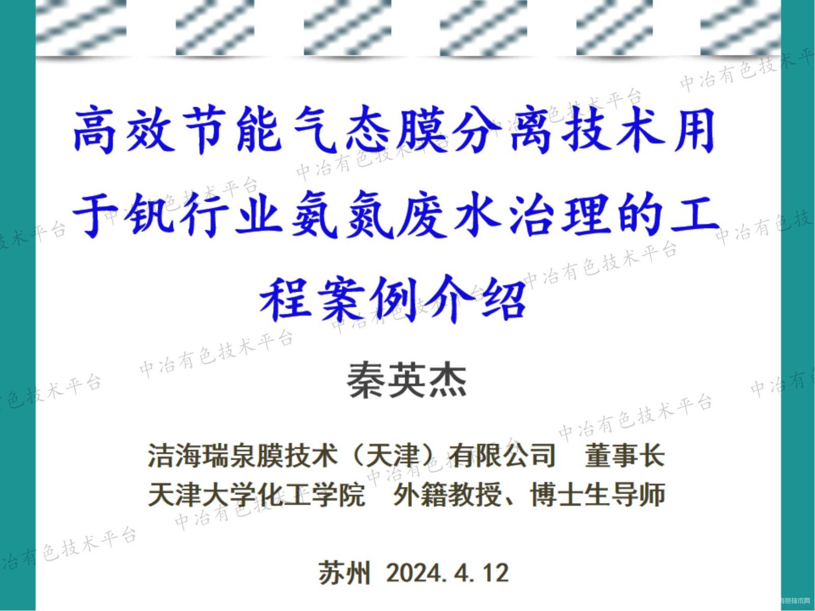 高效節能氣態(tài)膜分離技術(shù)用于釩行業(yè)氨氮廢水治理的工程案例介紹
