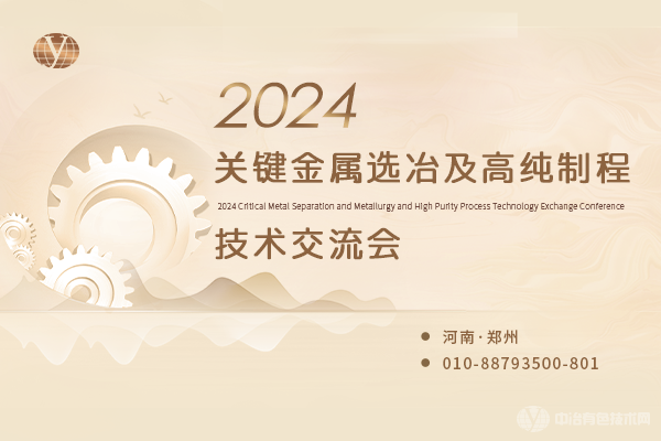 2024關(guān)鍵金屬選冶及高純制程技術(shù)交流會(huì )