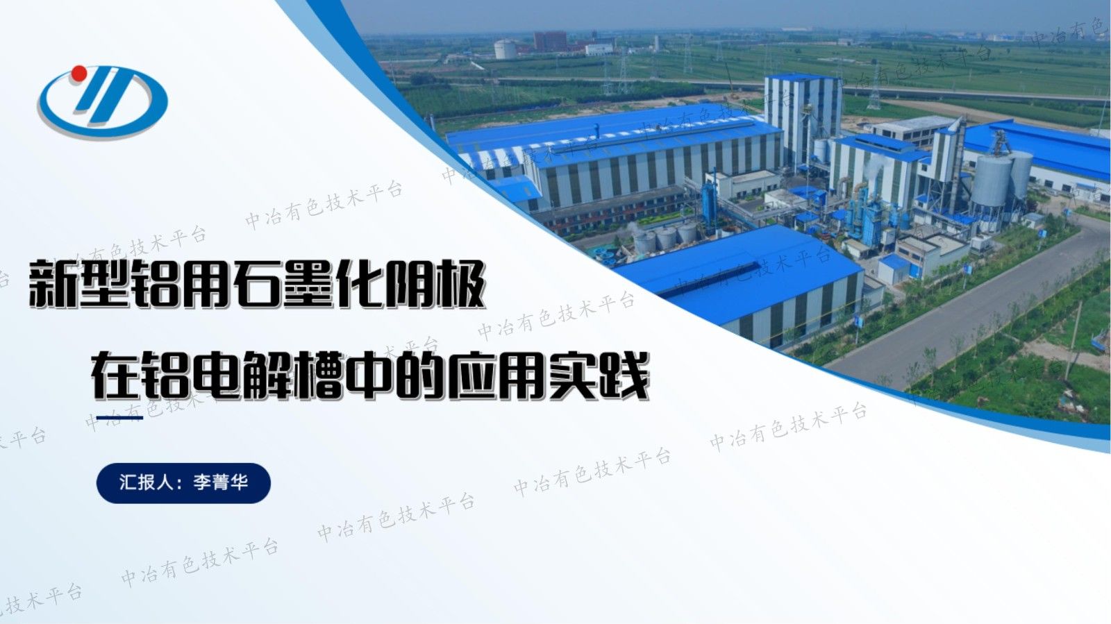 新型鋁用石墨化陰極在鋁電解槽中的應用實(shí)踐