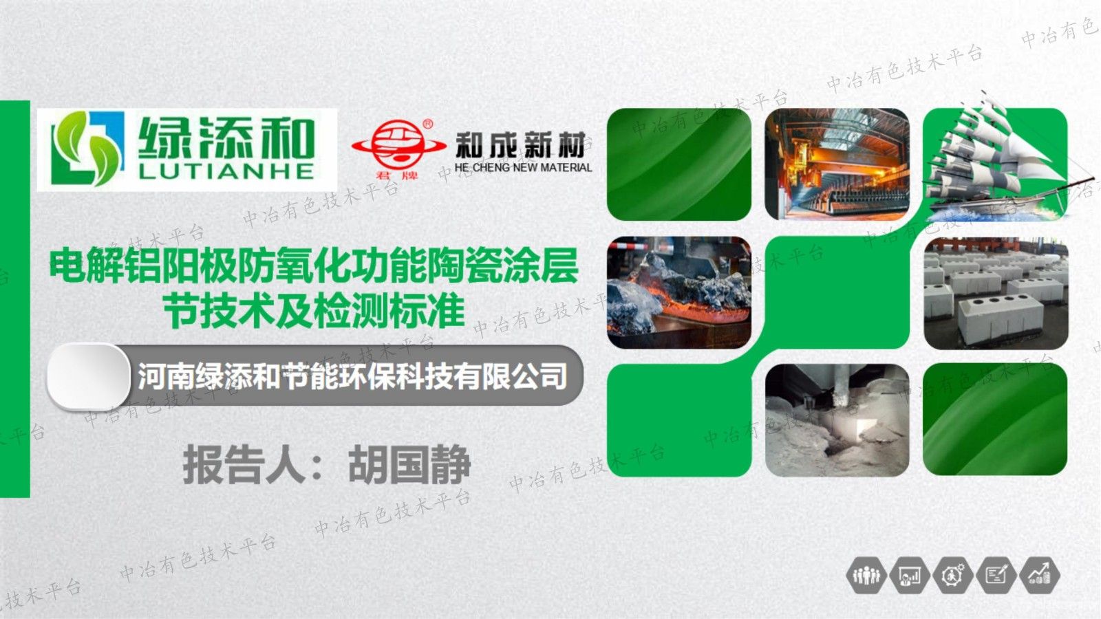 電解鋁陽(yáng)極防氧化功能陶瓷涂層節技術(shù)及檢測標準