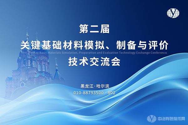 第二屆關(guān)鍵基礎材料模擬、制備與評價(jià)技術(shù)交流會(huì )