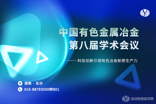 歡迎繼續申報“第二屆邱定蕃有色冶金青年科技獎”--6月28-30日“中國有色金屬冶金第八屆學(xué)術(shù)會(huì )議”將在長(cháng)沙召開(kāi)