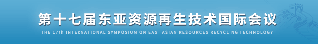 第十七屆東亞資源再生技術(shù)國際會(huì )議