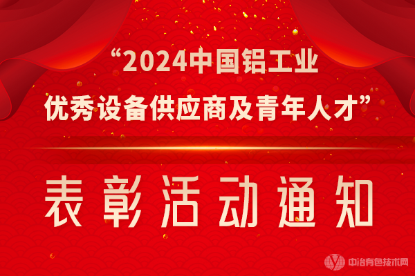 “2024中國鋁工業(yè)優(yōu)秀設備供應商及青年人才”表彰活動(dòng)