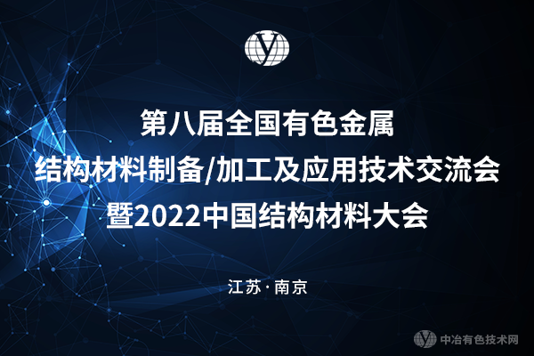 第八屆全國有色金屬結構材料制備/加工及應用技術(shù)交流會(huì )暨2022中國結構材料大會(huì )