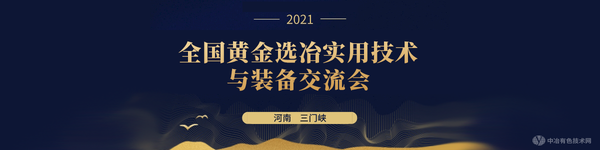 全國黃金選冶實(shí)用技術(shù)與裝備交流會(huì )