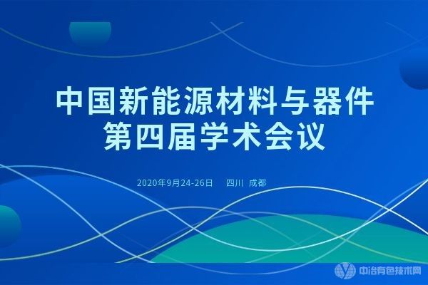 中國新能源材料與器件第四屆學(xué)術(shù)會(huì )議