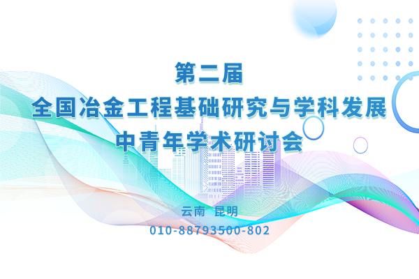 第二屆全國冶金工程基礎研究與學(xué)科發(fā)展中青年學(xué)術(shù)研討會(huì )