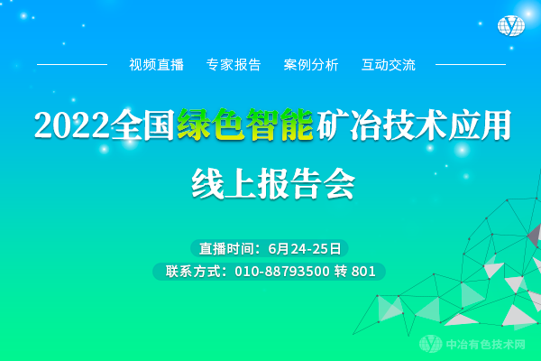 2022全國綠色智能礦冶技術(shù)應用線(xiàn)上報告會(huì )