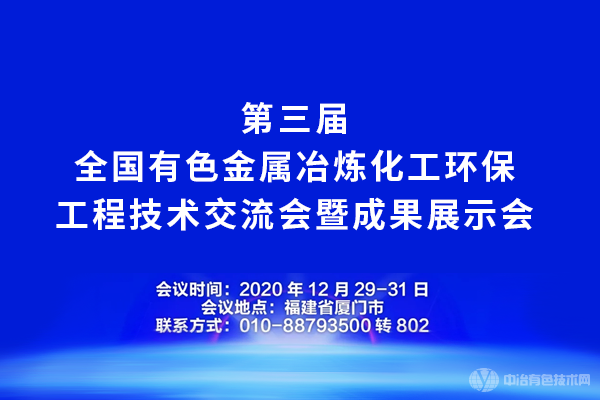第三屆全國有色金屬冶煉化工環(huán)保工程技術(shù)交流會(huì )暨成果展示會(huì )