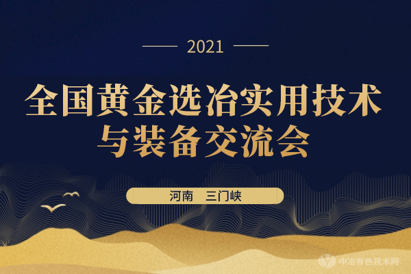 全國黃金選冶實(shí)用技術(shù)與裝備交流會(huì )