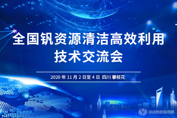 全國釩資源清潔高效利用技術(shù)交流會(huì )