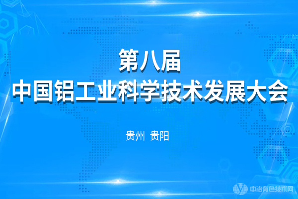 第八屆中國鋁工業(yè)科學(xué)技術(shù)發(fā)展大會(huì )