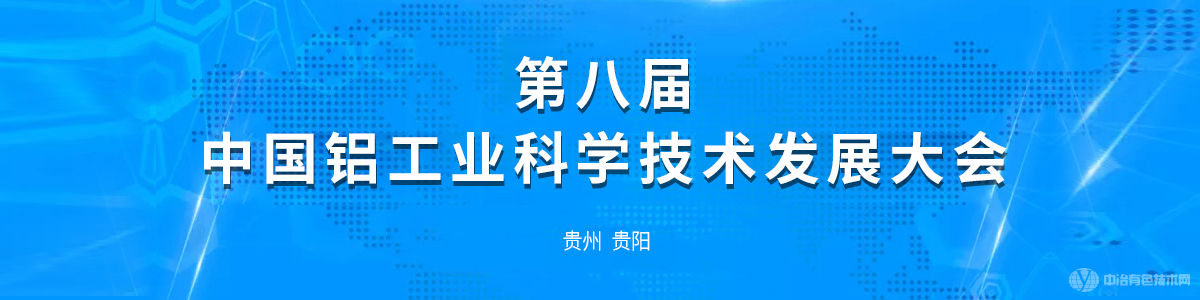 第八屆中國鋁工業(yè)科學(xué)技術(shù)發(fā)展大會(huì )