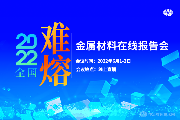 2022全國難熔金屬材料在線(xiàn)報告會(huì )