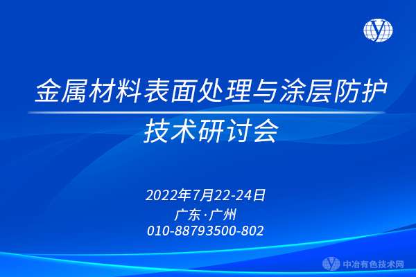 金屬材料表面處理與涂層防護技術(shù)研討會(huì )