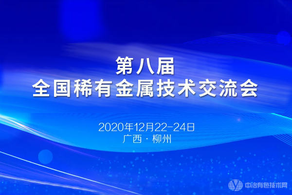 第八屆全國稀有金屬技術(shù)交流會(huì )