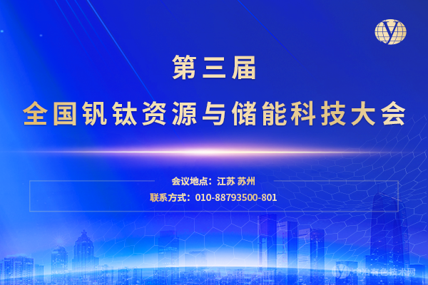 第三屆全國釩鈦資源與儲能科技大會(huì )暨Wiley旗下《Battery Energy》期刊創(chuàng  )刊高端國際會(huì )議