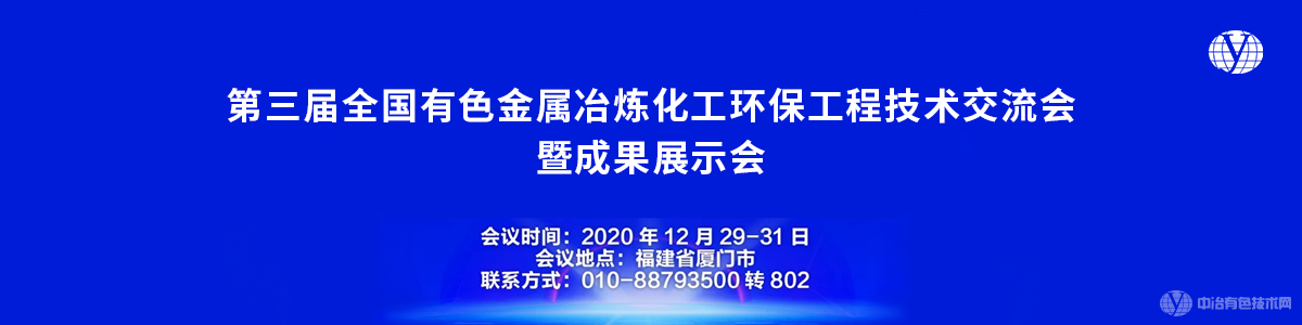 第三屆全國有色金屬冶煉化工環(huán)保工程技術(shù)交流會(huì )暨成果展示會(huì )