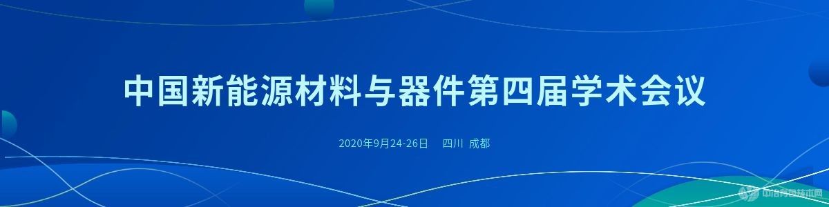 中國新能源材料與器件第四屆學(xué)術(shù)會(huì )議