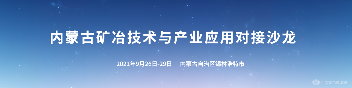 內蒙古礦冶技術(shù)與產(chǎn)業(yè)應用對接沙龍