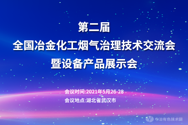 第二屆全國冶金化工煙氣治理技術(shù)交流會(huì )暨設備產(chǎn)品展示會(huì )