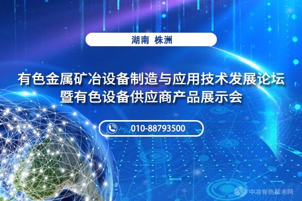 第一輪通知 | “有色金屬礦冶設備制造與應用技術(shù)發(fā)展論壇暨有色設備供應商產(chǎn)品展示會(huì )”