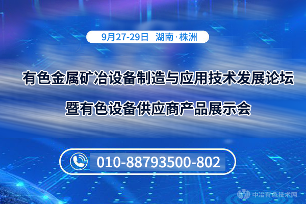 有色金屬礦冶設備制造與應用技術(shù)發(fā)展論壇暨有色設備供應商產(chǎn)品展示會(huì )