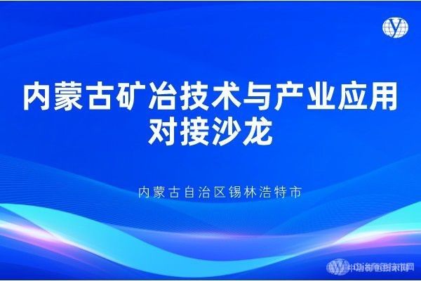 報到通知 | “內蒙古礦冶技術(shù)與產(chǎn)業(yè)應用對接沙龍”