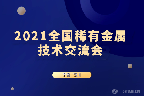報到通知！“2021全國稀有金屬技術(shù)交流會(huì )”