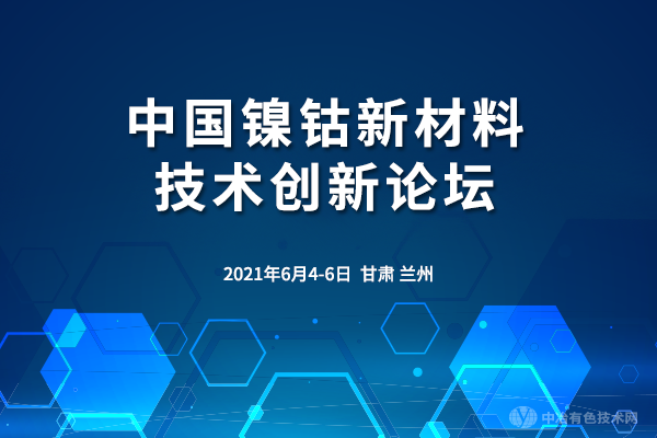 中國鎳鈷新材料技術(shù)創(chuàng  )新論壇