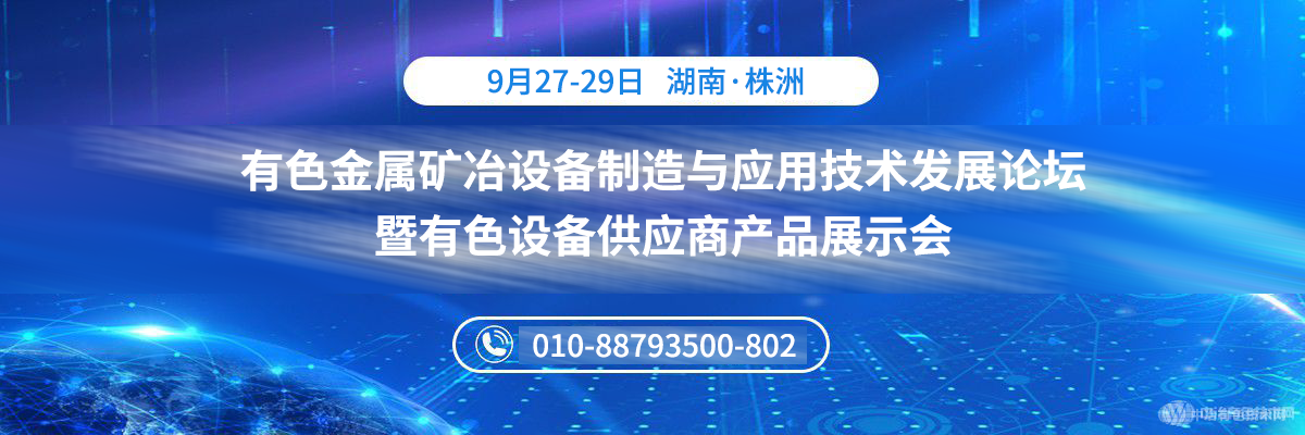 有色金屬礦冶設備制造與應用技術(shù)發(fā)展論壇暨有色設備供應商產(chǎn)品展示會(huì )