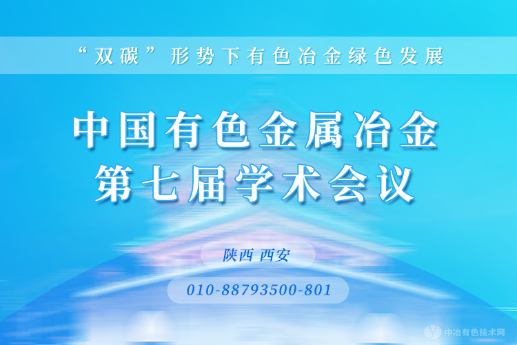 會(huì )議報到通知--中國有色金屬冶金第七屆學(xué)術(shù)會(huì )議，附最新報告題目