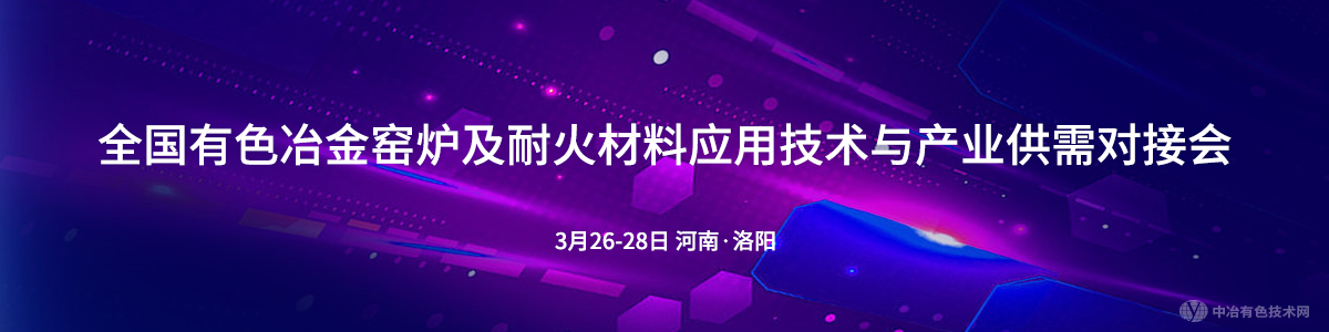 全國有色冶金窯爐及耐火材料應用技術(shù)與產(chǎn)業(yè)供需對接會(huì )
