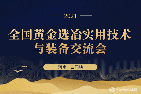聚焦 | “全國黃金選冶實(shí)用技術(shù)與裝備交流會(huì )”在河南省三門(mén)峽市隆重召開(kāi)