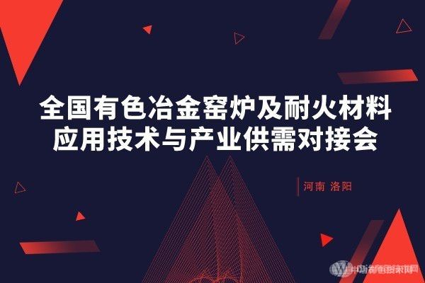 報名倒計時(shí)！全國有色冶金窯爐及耐火材料應用技術(shù)與產(chǎn)業(yè)供需對接會(huì )
