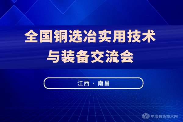 邀請函 | “全國銅選冶實(shí)用技術(shù)與裝備交流會(huì )”