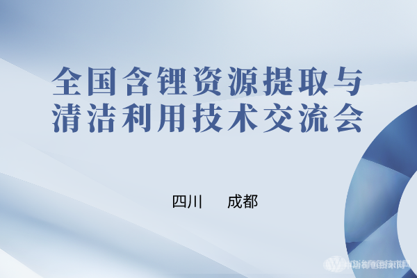 日程搶先看 ！“全國含鋰資源提取與清潔利用技術(shù)交流會(huì )”