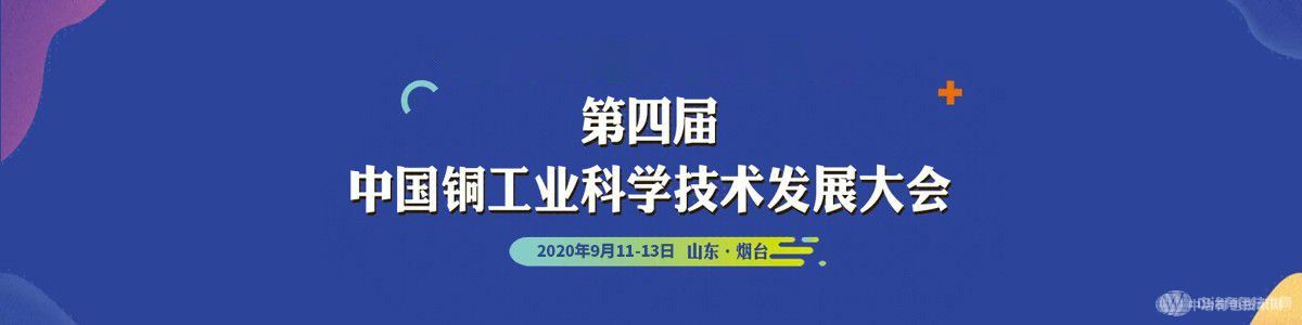 第四屆中國銅工業(yè)科學(xué)技術(shù)發(fā)展大會(huì )