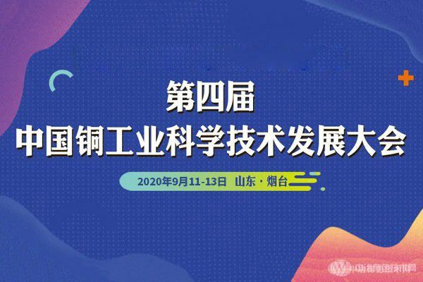 第四屆中國銅工業(yè)科學(xué)技術(shù)發(fā)展大會(huì )
