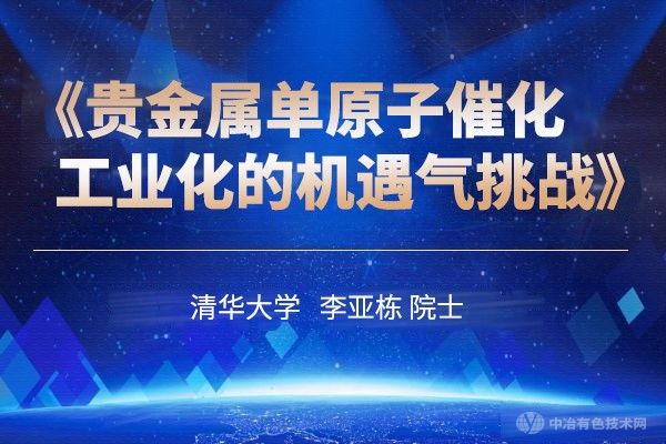 清華大學(xué) 李亞棟院士《貴金屬單原子催化工業(yè)化的機遇與挑戰》
