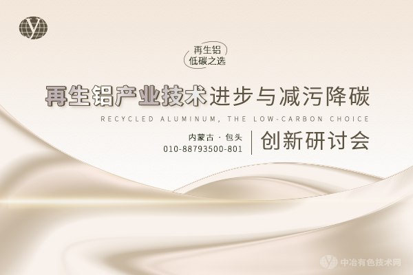 2024再生鋁產(chǎn)業(yè)技術(shù)進(jìn)步與減污降碳創(chuàng  )新研討會(huì )