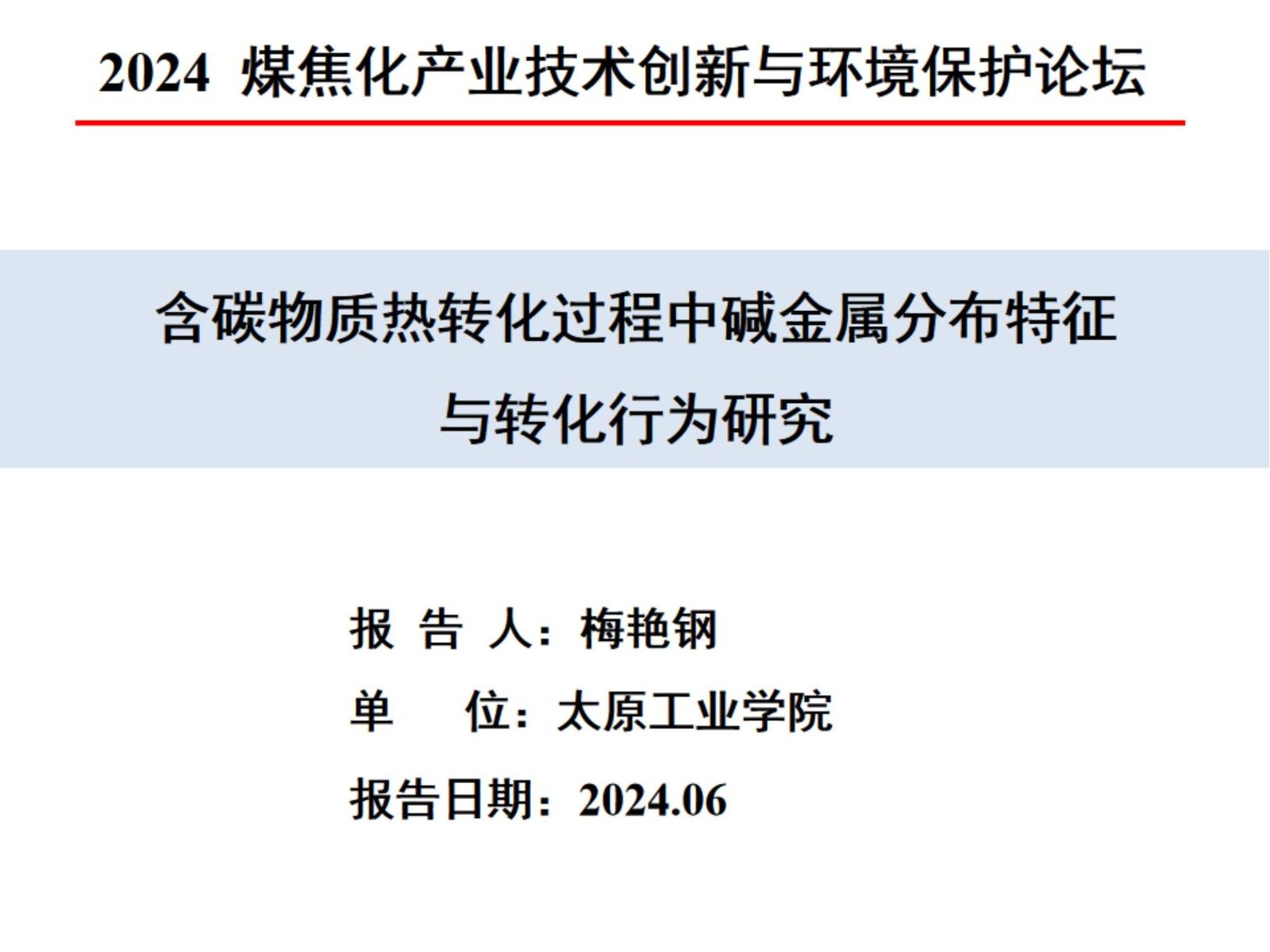 含碳物質(zhì)熱轉化過(guò)程中堿金屬分布特征與轉化行為研究