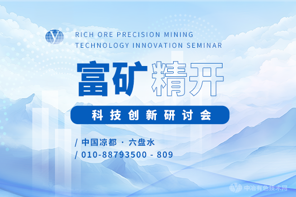 富礦精開(kāi)科技創(chuàng  )新研討會(huì )