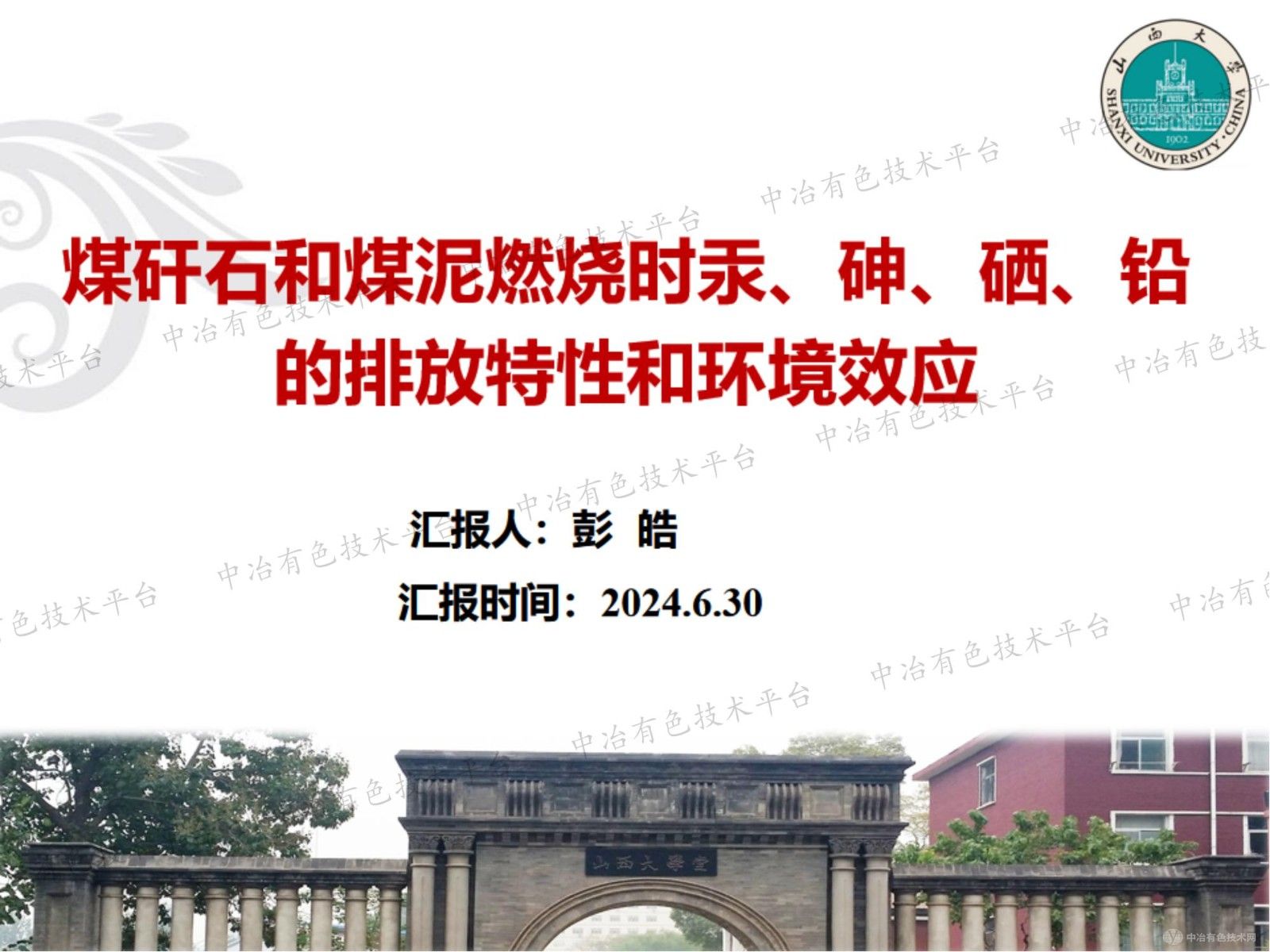 煤矸石和煤泥燃燒時(shí)汞、砷、硒、鉛的排放特性和環(huán)境效應