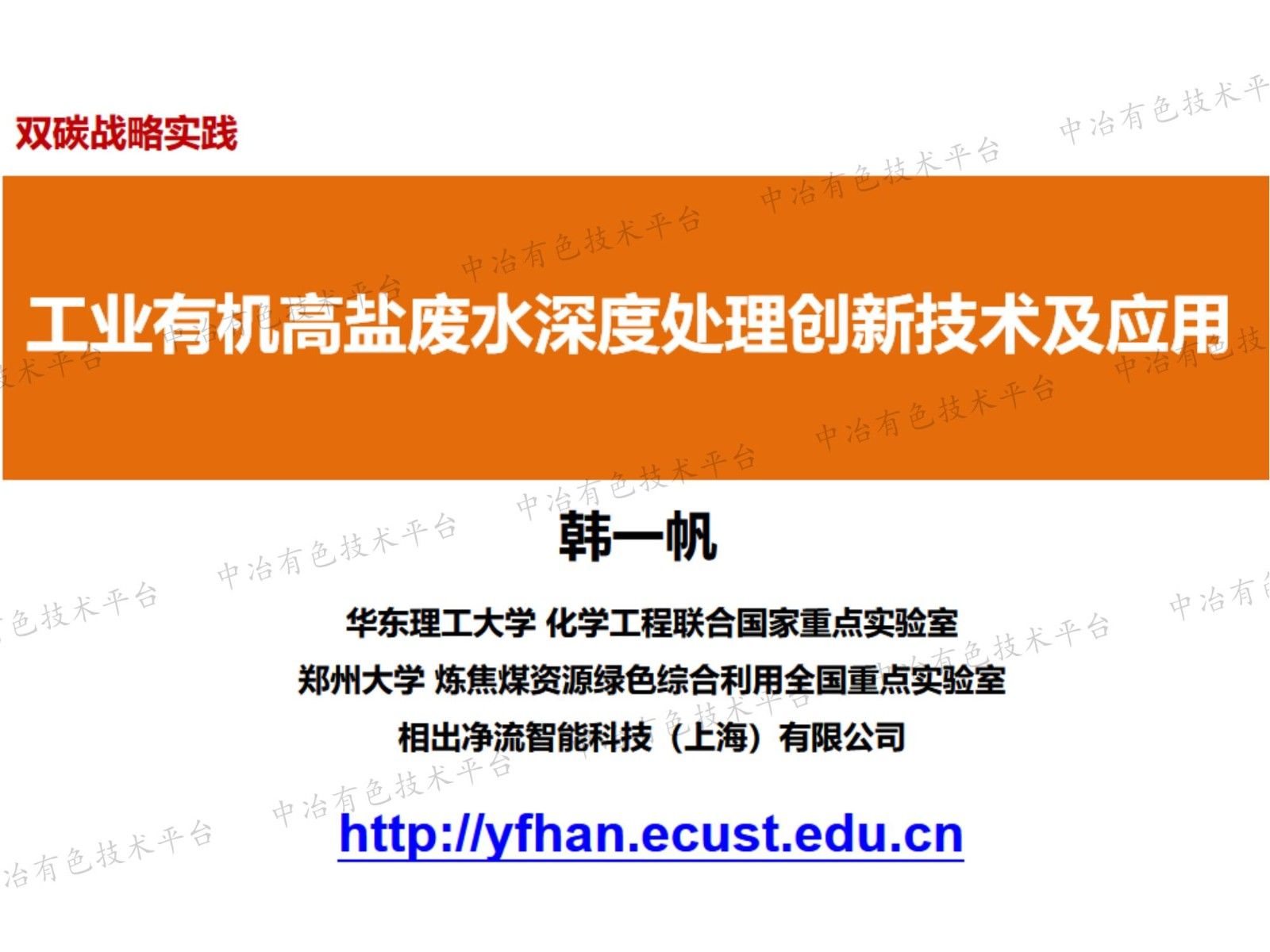 工業(yè)有機高鹽廢水深度處理創(chuàng  )新技術(shù)及應用